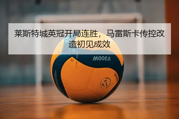 lai-si-te-cheng-ying-guan-kai-ju-lian-sheng-ma-lei-si-ka-chuan-kong-gai-zao-chu-jian-cheng-xiao-2-114.jpg