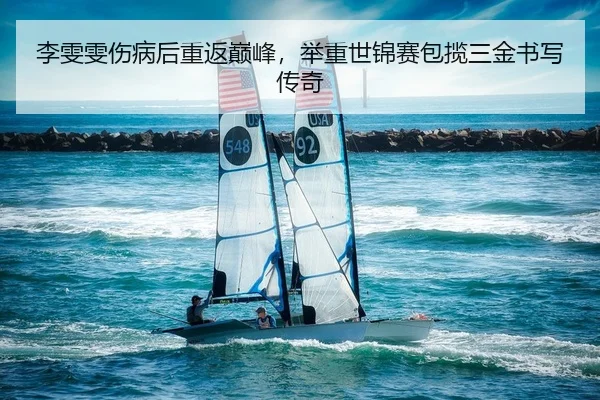 li-wen-wen-shang-bing-hou-chong-fan-dian-feng-ju-zhong-shi-jin-sai-bao-lan-san-jin-shu-xie-chuan-qi-2-275.jpg